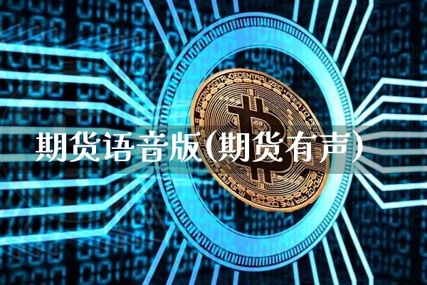 期货语音版(期货有声)_https://www.jianghaiboli.com_期货_第1张