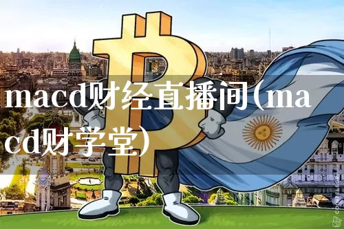 macd财经直播间(macd财学堂)_https://www.jianghaiboli.com_黄金期货_第1张