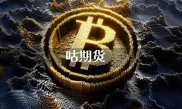 咕期货_https://www.jianghaiboli.com_外盘期货_第1张