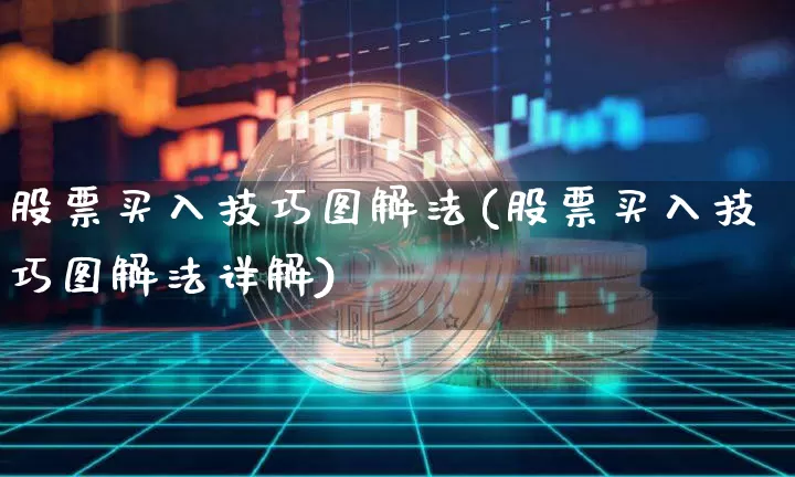 股票买入技巧图解法(股票买入技巧图解法详解)_https://www.jianghaiboli.com_外盘期货_第1张