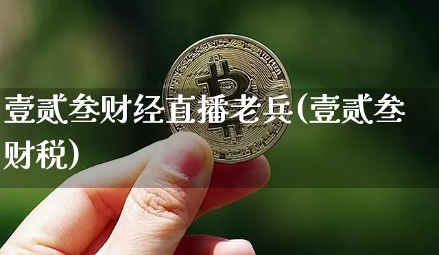 壹贰叁财经直播老兵(壹贰叁财税)_https://www.jianghaiboli.com_黄金期货_第1张