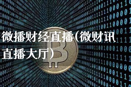 微播财经直播(微财讯直播大厅)_https://www.jianghaiboli.com_外盘期货_第1张