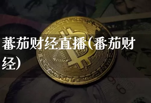 蕃茄财经直播(番茄财经)_https://www.jianghaiboli.com_黄金期货_第1张