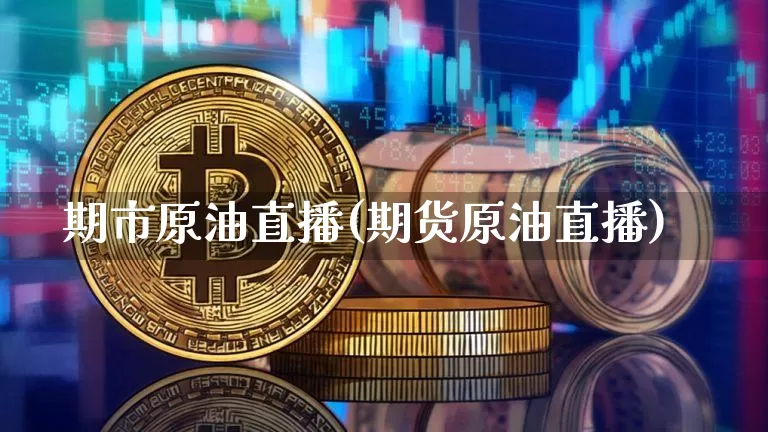 期市原油直播(期货原油直播)_https://www.jianghaiboli.com_期货_第1张