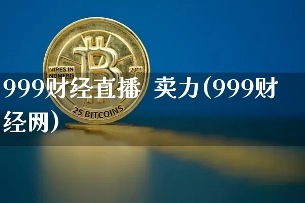 999财经直播  卖力(999财经网)_https://www.jianghaiboli.com_黄金期货_第1张