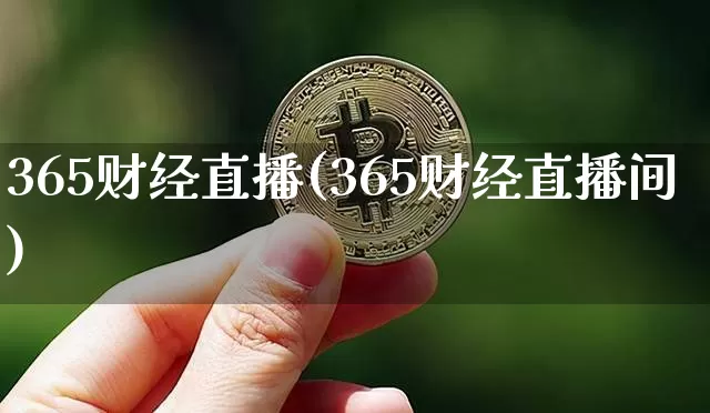 365财经直播(365财经直播间)_https://www.jianghaiboli.com_黄金期货_第1张