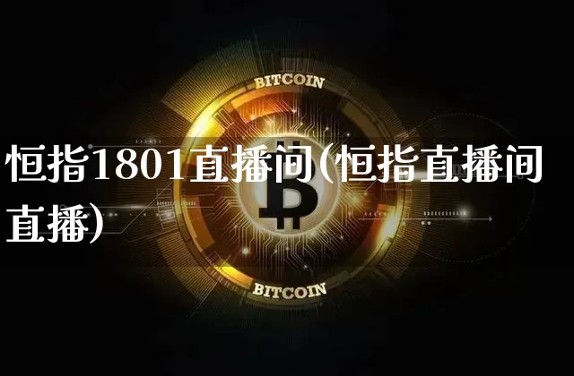 恒指1801直播间(恒指直播间直播)_https://www.jianghaiboli.com_外盘期货_第1张