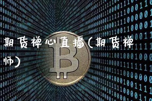 期货禅心直播(期货禅师)_https://www.jianghaiboli.com_外盘期货_第1张