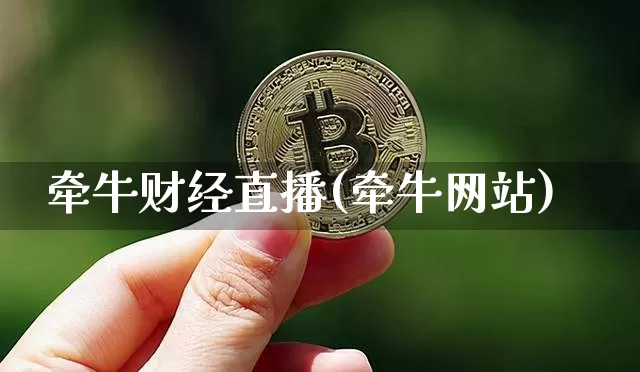 牵牛财经直播(牵牛网站)_https://www.jianghaiboli.com_外盘期货_第1张