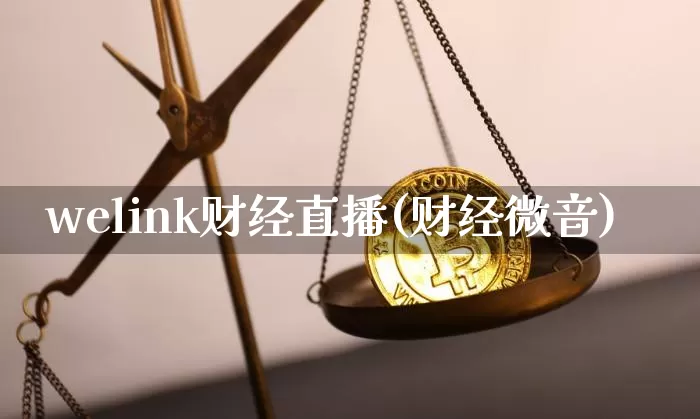 welink财经直播(财经微音)_https://www.jianghaiboli.com_期货_第1张