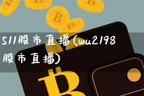 511股市直播(wu2198股市直播)_https://www.jianghaiboli.com_期货_第1张