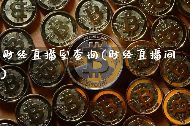 财经直播室查询(财经直播间)_https://www.jianghaiboli.com_恒指期货_第1张
