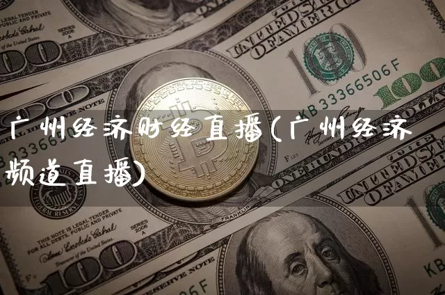 广州经济财经直播(广州经济频道直播)_https://www.jianghaiboli.com_期货_第1张