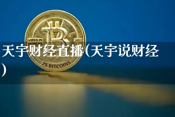 天宇财经直播(天宇说财经)_https://www.jianghaiboli.com_期货_第1张
