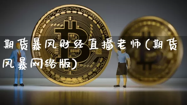 期货暴风财经直播老师(期货风暴网络版)_https://www.jianghaiboli.com_黄金期货_第1张