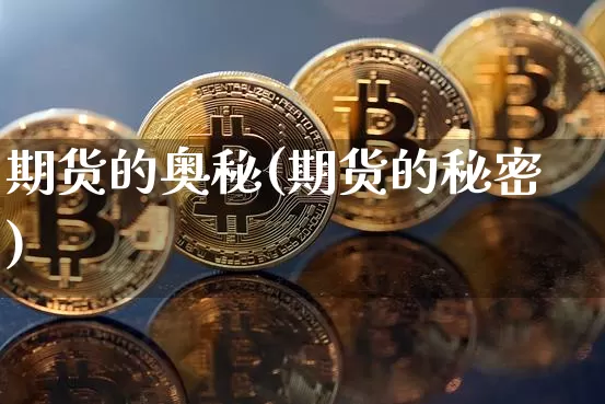 期货的奥秘(期货的秘密)_https://www.jianghaiboli.com_恒指期货_第1张