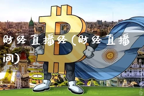 财经直播经(财经直播间)_https://www.jianghaiboli.com_外盘期货_第1张