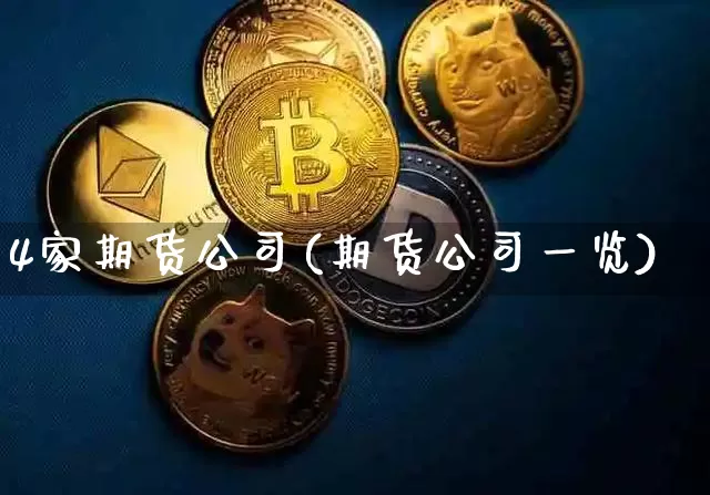 4家期货公司(期货公司一览)_https://www.jianghaiboli.com_原油期货_第1张