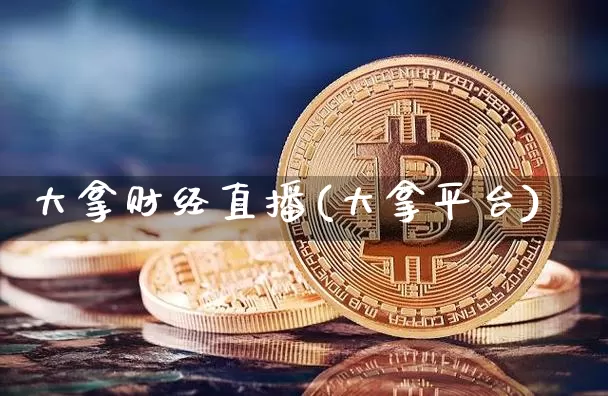 大拿财经直播(大拿平台)_https://www.jianghaiboli.com_黄金期货_第1张