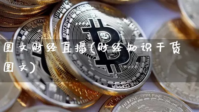 图文财经直播(财经知识干货图文)_https://www.jianghaiboli.com_外盘期货_第1张