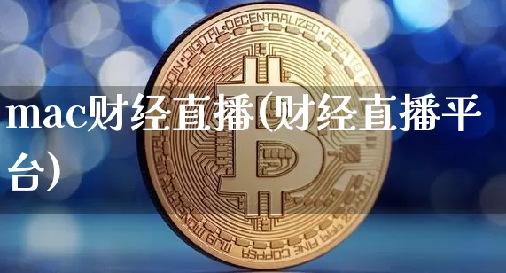 mac财经直播(财经直播平台)_https://www.jianghaiboli.com_外盘期货_第1张