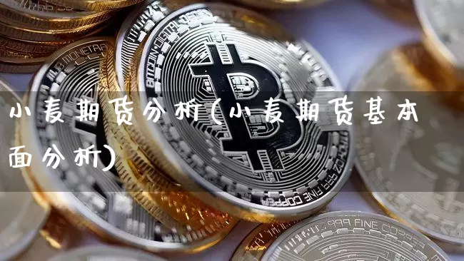 小麦期货分析(小麦期货基本面分析)_https://www.jianghaiboli.com_原油期货_第1张