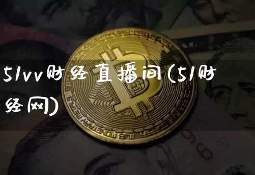 51vv财经直播间(51财经网)_https://www.jianghaiboli.com_外盘期货_第1张