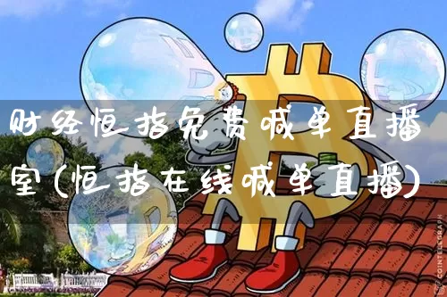 财经恒指免费喊单直播室(恒指在线喊单直播)_https://www.jianghaiboli.com_期货_第1张