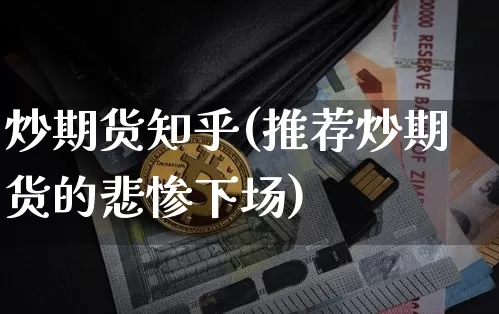 炒期货知乎(推荐炒期货的悲惨下场)_https://www.jianghaiboli.com_黄金期货_第1张