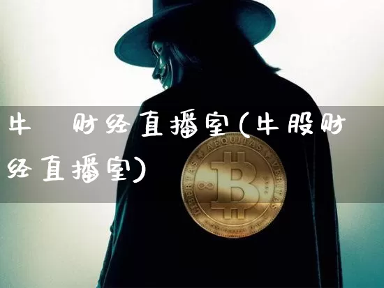牛犇财经直播室(牛股财经直播室)_https://www.jianghaiboli.com_外盘期货_第1张