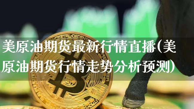 美原油期货最新行情直播(美原油期货行情走势分析预测)_https://www.jianghaiboli.com_期货_第1张