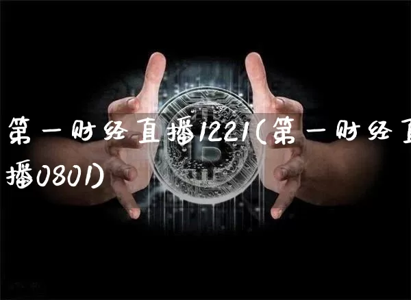 第一财经直播1221(第一财经直播0801)_https://www.jianghaiboli.com_黄金期货_第1张