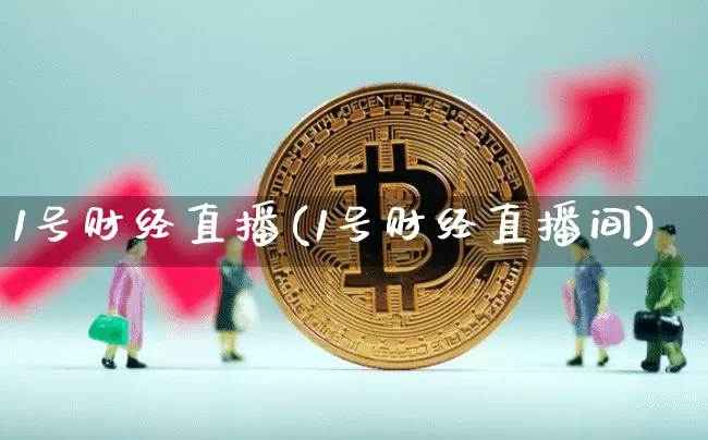 1号财经直播(1号财经直播间)_https://www.jianghaiboli.com_黄金期货_第1张