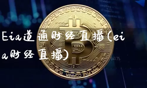 Eia道通财经直播(eia财经直播)_https://www.jianghaiboli.com_原油期货_第1张