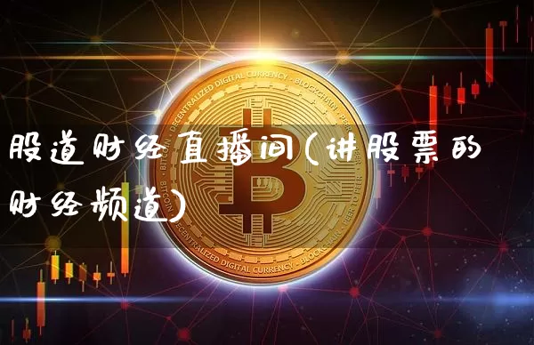 股道财经直播间(讲股票的财经频道)_https://www.jianghaiboli.com_黄金期货_第1张