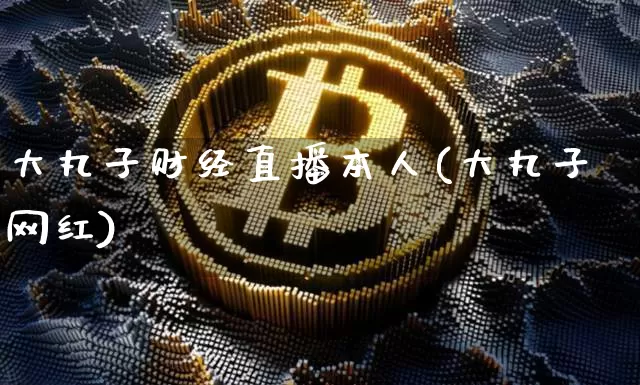 大丸子财经直播本人(大丸子网红)_https://www.jianghaiboli.com_黄金期货_第1张