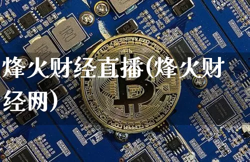 烽火财经直播(烽火财经网)_https://www.jianghaiboli.com_期货_第1张