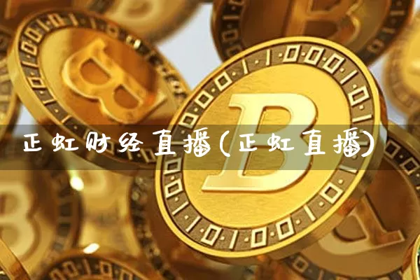 正虹财经直播(正虹直播)_https://www.jianghaiboli.com_外盘期货_第1张