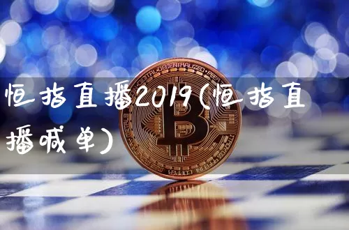 恒指直播2019(恒指直播喊单)_https://www.jianghaiboli.com_外盘期货_第1张