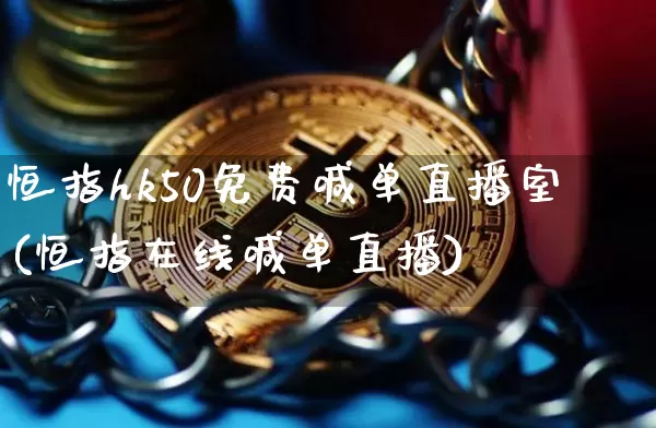 恒指hk50免费喊单直播室(恒指在线喊单直播)_https://www.jianghaiboli.com_外盘期货_第1张