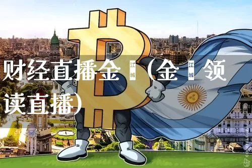 财经直播金鑫(金鑫领读直播)_https://www.jianghaiboli.com_黄金期货_第1张