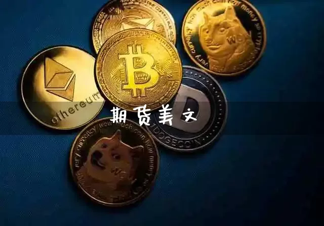 期货美文_https://www.jianghaiboli.com_黄金期货_第1张