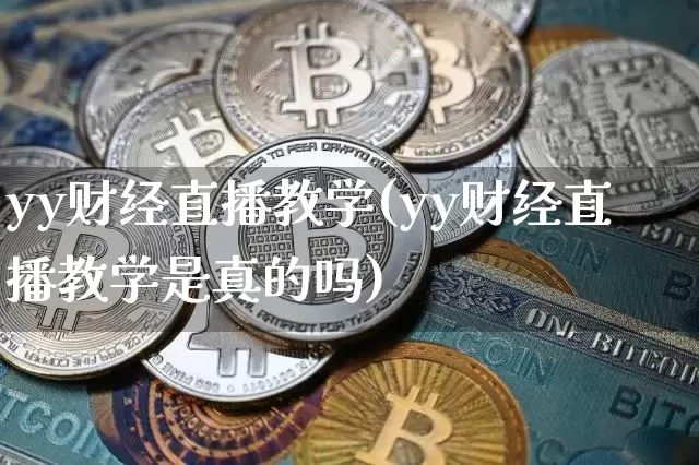 yy财经直播教学(yy财经直播教学是真的吗)_https://www.jianghaiboli.com_黄金期货_第1张