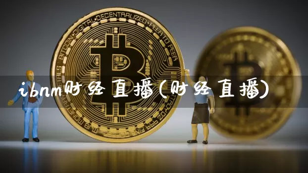ibnm财经直播(财经直播)_https://www.jianghaiboli.com_黄金期货_第1张