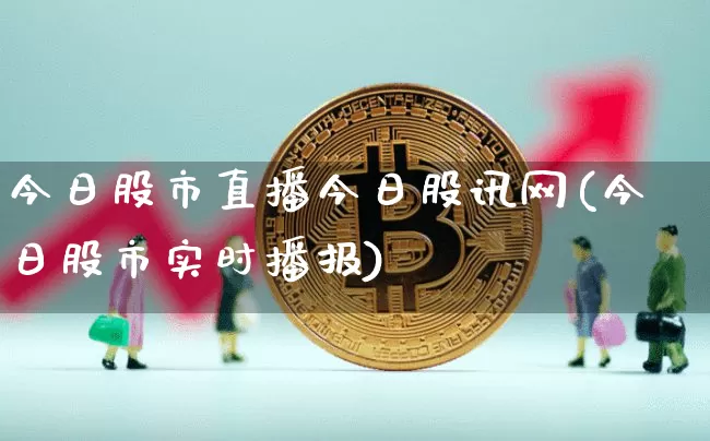 今日股市直播今日股讯网(今日股市实时播报)_https://www.jianghaiboli.com_期货_第1张