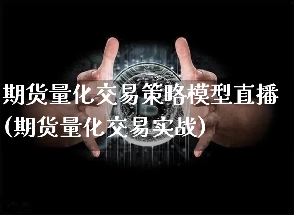 期货量化交易策略模型直播(期货量化交易实战)_https://www.jianghaiboli.com_期货_第1张