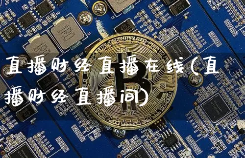 直播财经直播在线(直播财经直播间)_https://www.jianghaiboli.com_黄金期货_第1张