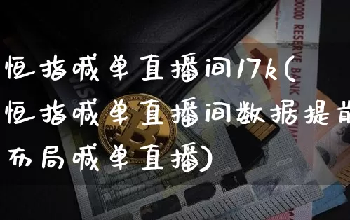 恒指喊单直播间17k(恒指喊单直播间数据提前布局喊单直播)_https://www.jianghaiboli.com_原油期货_第1张