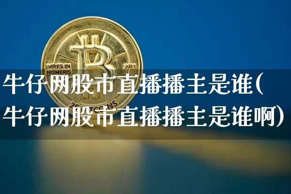 牛仔网股市直播播主是谁(牛仔网股市直播播主是谁啊)_https://www.jianghaiboli.com_黄金期货_第1张