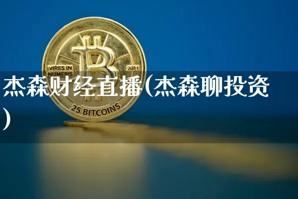杰森财经直播(杰森聊投资)_https://www.jianghaiboli.com_黄金期货_第1张